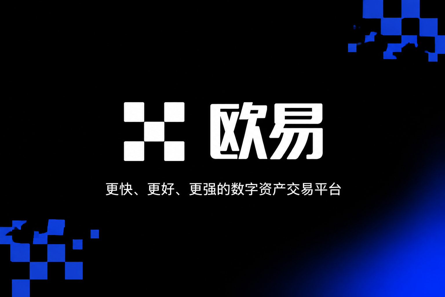 欧交易所app下载交易平台界面预览